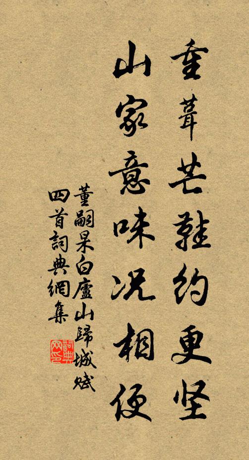 董嗣杲重葺芒鞋约更坚，山家意味况相便书法作品欣赏