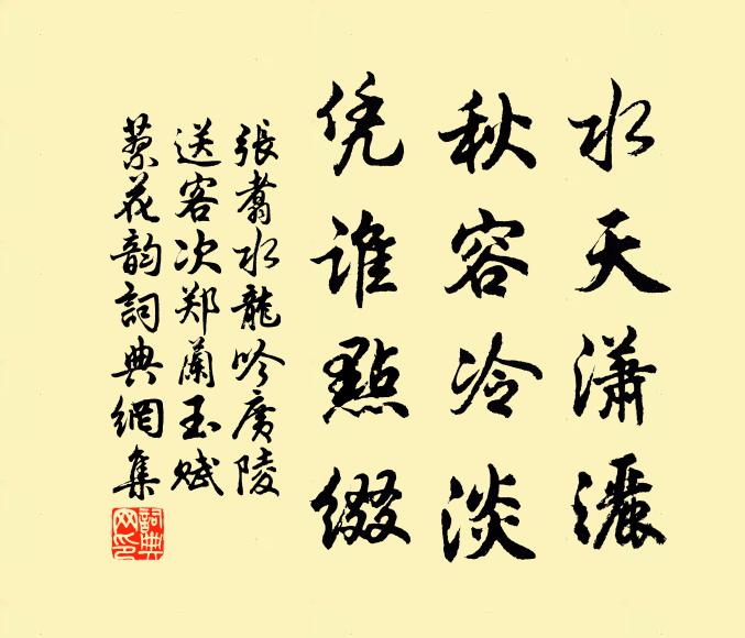 张翥水天潇洒，秋容冷淡，凭谁点缀书法作品欣赏