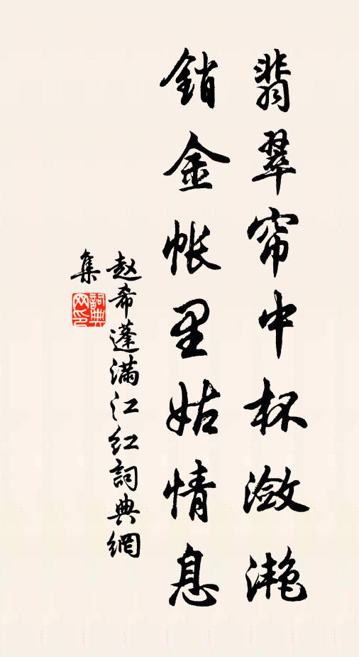 赵希蓬翡翠帘中杯潋滟，销金帐里姑情息书法作品欣赏
