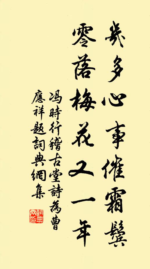 冯时行几多心事催霜鬓，零落梅花又一年书法作品欣赏