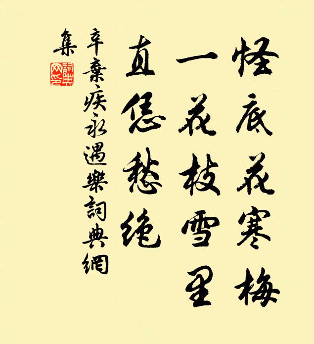 辛弃疾怪底花寒梅，一花枝雪里，直恁愁绝书法作品欣赏