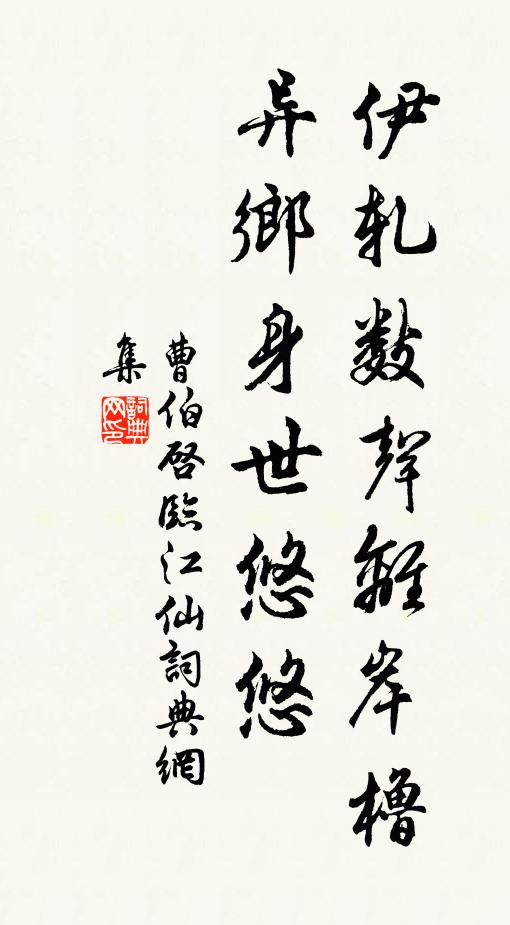 曹伯启伊轧数声离岸橹，异乡身世悠悠书法作品欣赏
