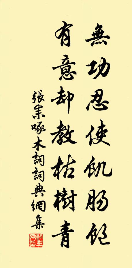 张耒无功忍使饥肠饱，有意却教枯树青书法作品欣赏