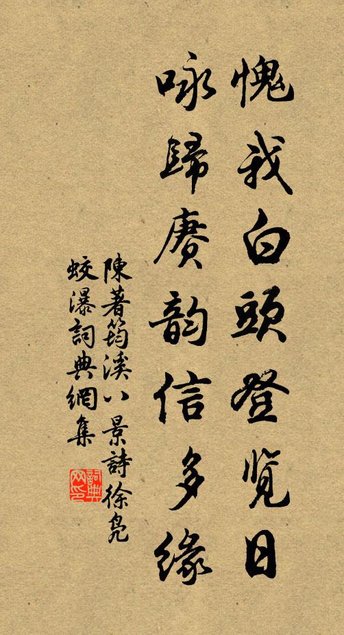 陈著愧我白头登览日，咏归赓韵信多缘书法作品欣赏