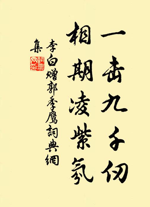 李白一击九千仞，相期凌紫氛书法作品欣赏