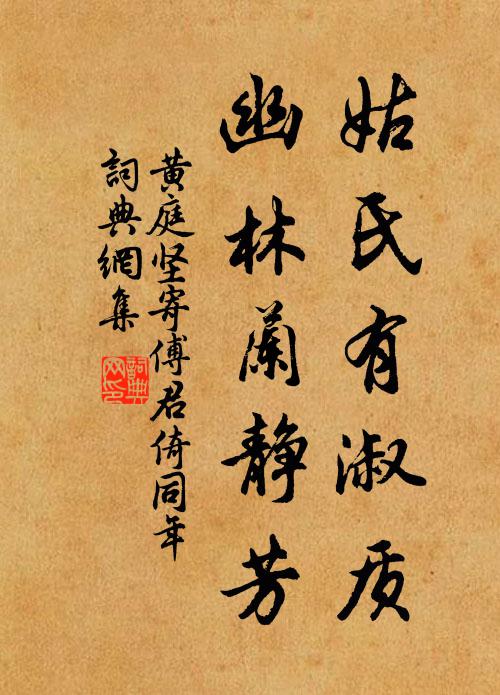 黄庭坚姑氏有淑质，幽林兰静芳书法作品欣赏