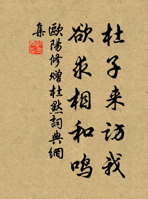 欧阳修杜子来访我，欲求相和鸣书法作品欣赏
