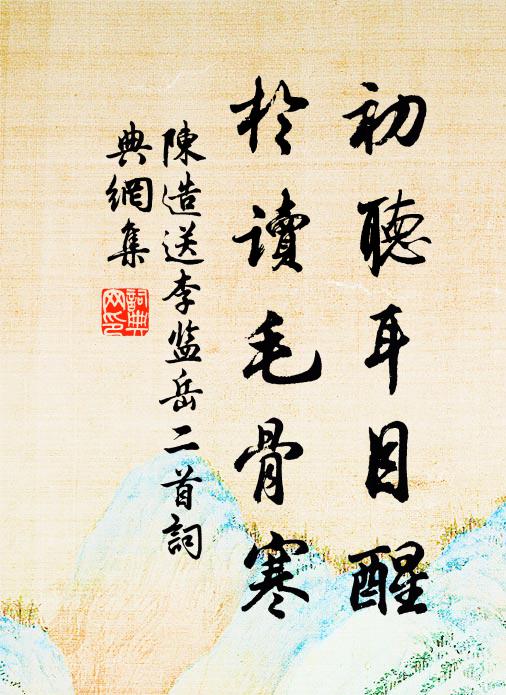 陈造初听耳目醒，于读毛骨寒书法作品欣赏