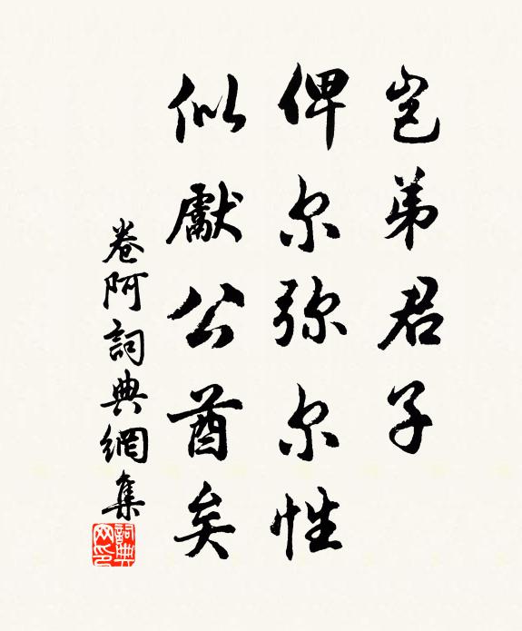 佚名岂弟君子，俾尔弥尔性，似先公酋矣书法作品欣赏