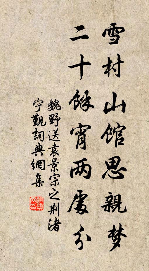 魏野雪村山馆思亲梦，二十馀宵两处分书法作品欣赏