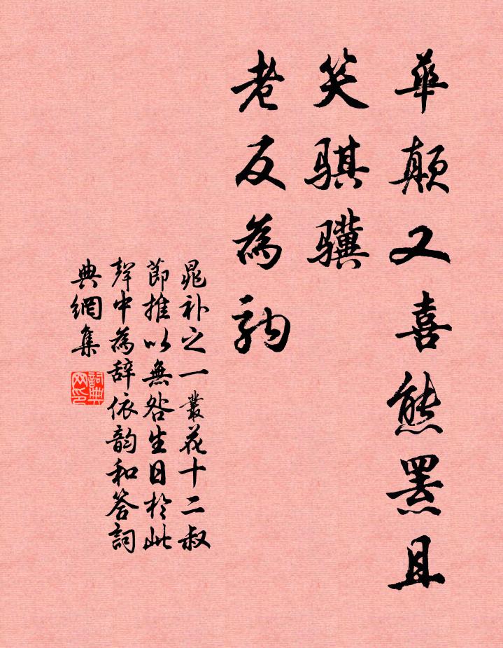 晁补之华颠又喜熊罴且，笑骐骥，老反为驹书法作品欣赏