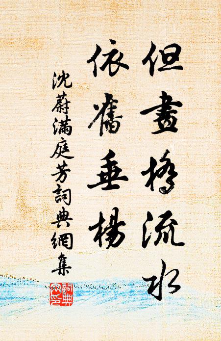 沈蔚但画桥流水，依旧垂杨书法作品欣赏