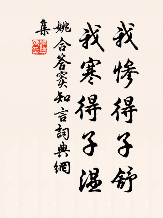 姚合我惨得子舒，我寒得子温书法作品欣赏