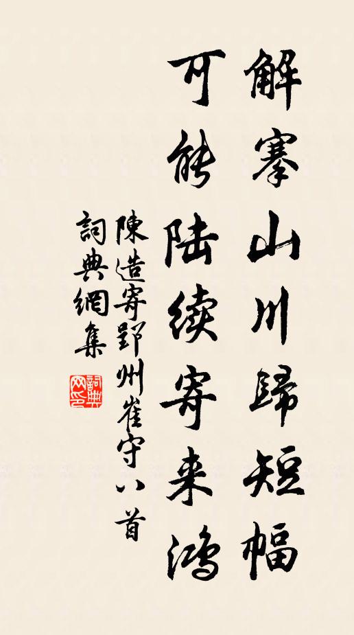 陈造解搴山川归短幅，可能陆续寄来鸿书法作品欣赏