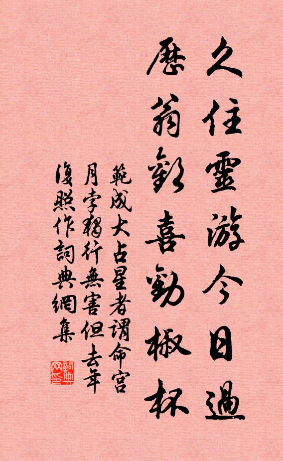 范成大久住灵游今日过，历翁欢喜劝椒杯书法作品欣赏