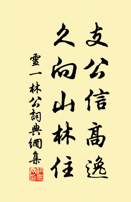 灵一支公信高逸，久向山林住书法作品欣赏