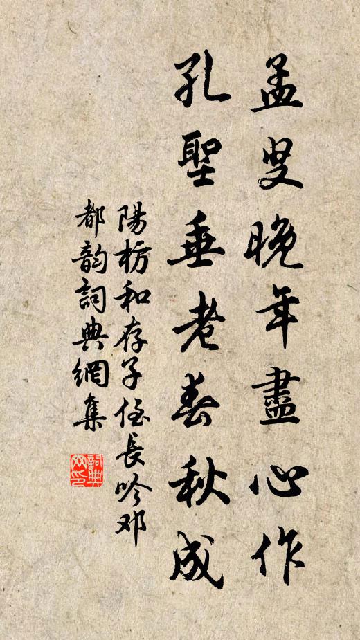阳枋孟叟晚年尽心作，孔圣垂老春秋成书法作品欣赏