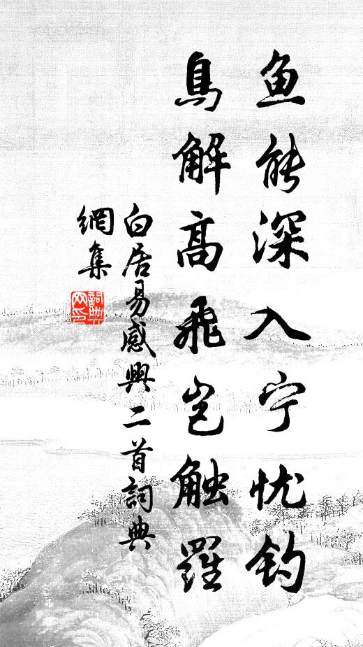 白居易鱼能深入宁忧钓，鸟解高飞岂触罗书法作品欣赏