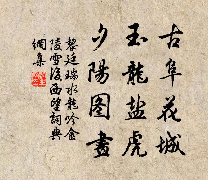 黎廷瑞古阜花城，玉龙盐虎，夕阳图画书法作品欣赏