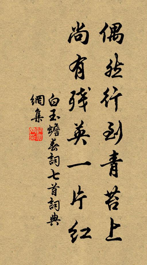 白玉蟾偶然行到青苔上，尚有残英一片红书法作品欣赏