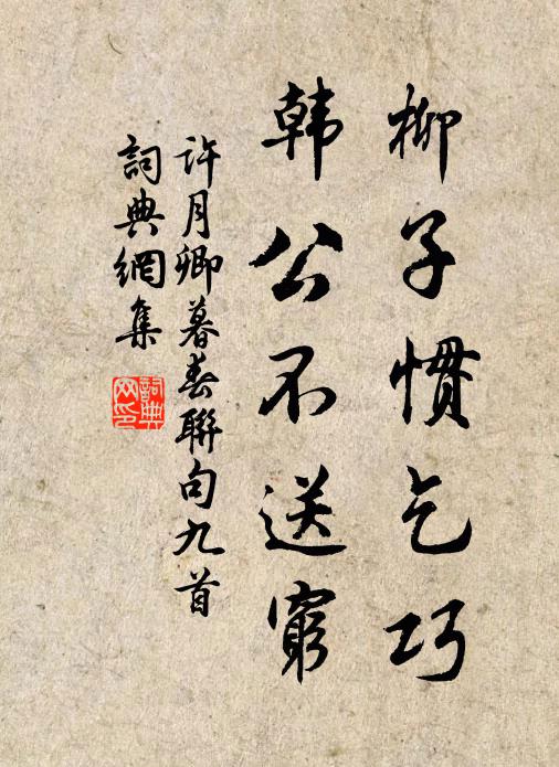 许月卿柳子惯乞巧，韩公不送穷书法作品欣赏