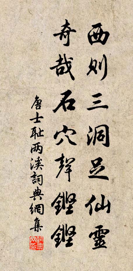 唐士耻西则三洞足仙灵，奇哉石穴声铿铿书法作品欣赏