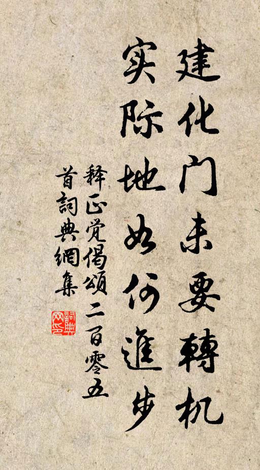 释正觉建化门未要转机，实际地如何进步书法作品欣赏