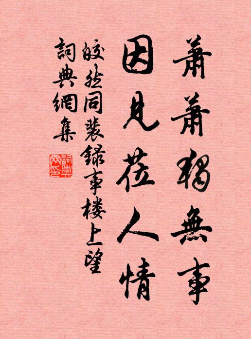 皎然萧萧独无事，因见莅人情书法作品欣赏