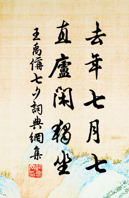 王禹偁去年七月七，直庐闲独坐书法作品欣赏