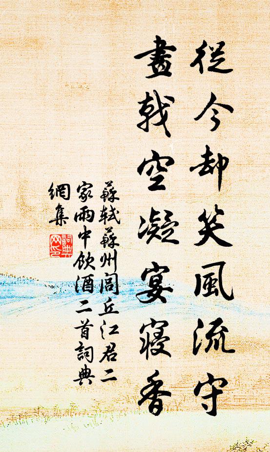 苏轼从今却笑风流守，画戟空凝宴寝香书法作品欣赏