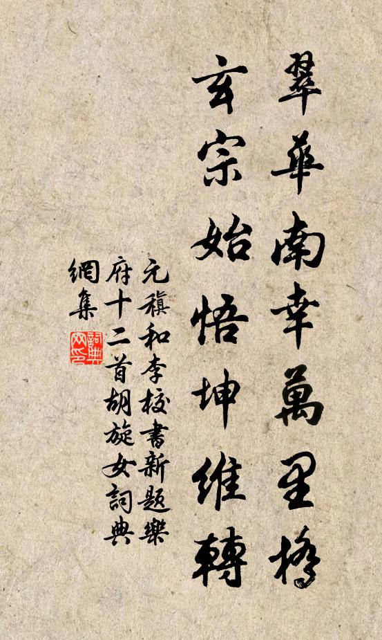 元稹翠华南幸万里桥，玄宗始悟坤维转书法作品欣赏