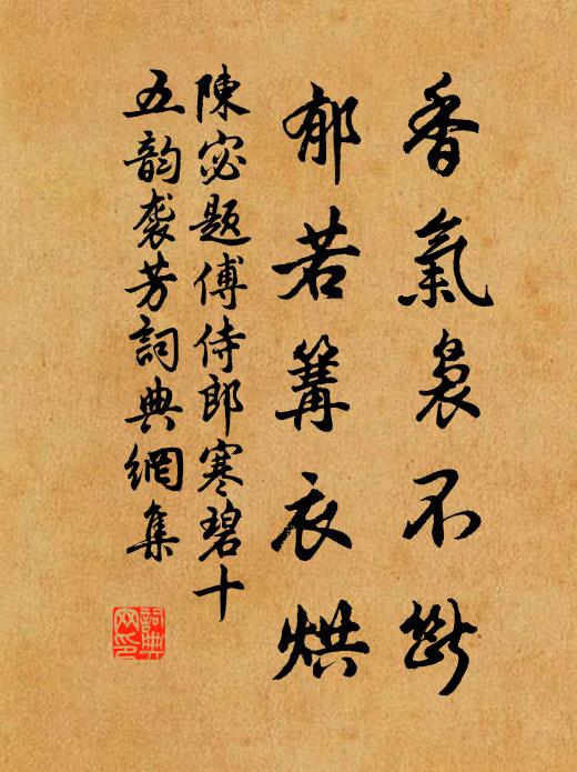 陈宓香气袅不断，郁若篝衣烘书法作品欣赏