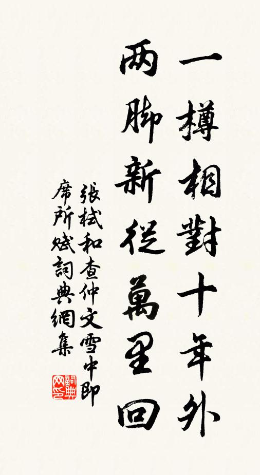 张栻一樽相对十年外，两脚新从万里回书法作品欣赏
