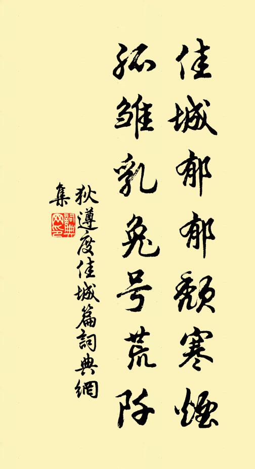 狄遵度佳城郁郁颓寒烟，孤雏乳兔号荒阡书法作品欣赏