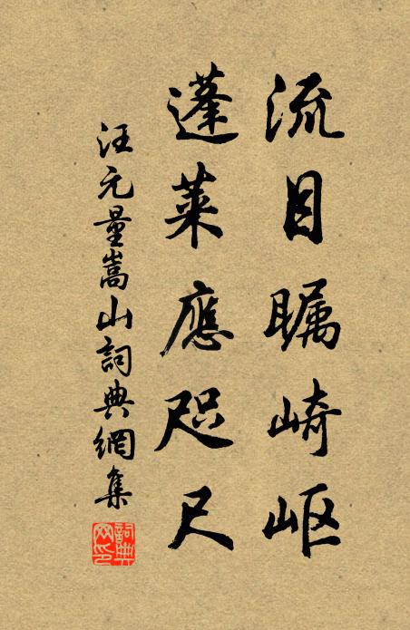 汪元量流目瞩崎岖，蓬莱应咫尺书法作品欣赏