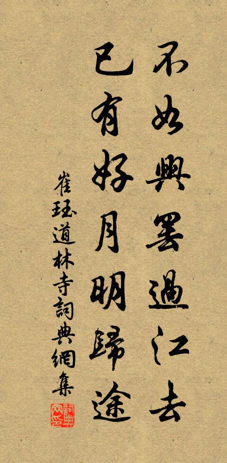 崔珏不如兴罢过江去，已有好月明归途书法作品欣赏