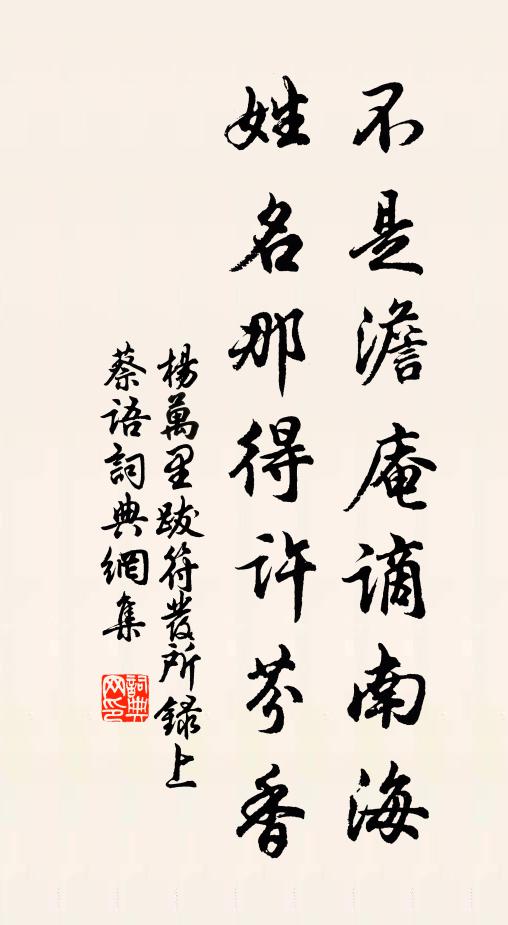 杨万里不是澹庵谪南海，姓名那得许芬香书法作品欣赏