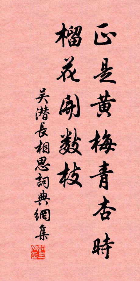 吴潜正是黄梅青杏时，榴花开数枝书法作品欣赏