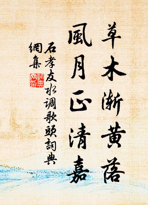 石孝友草木渐黄落，风月正清嘉书法作品欣赏