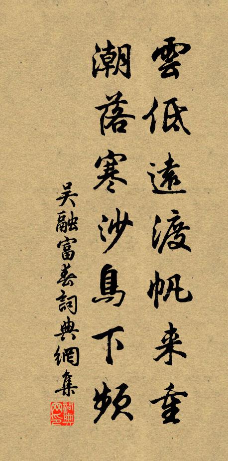 吴融云低远渡帆来重，潮落寒沙鸟下频书法作品欣赏