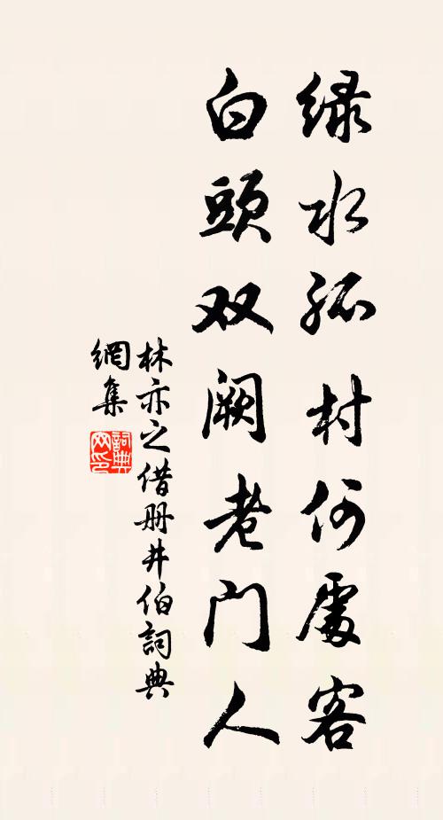 林亦之绿水孤村何处客，白头双阙老门人书法作品欣赏