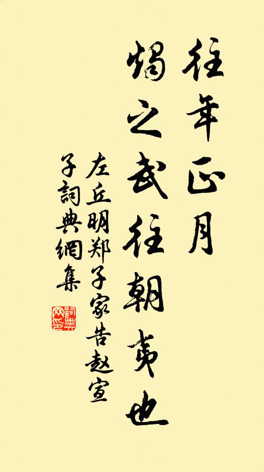 左丘明往年正月,烛之武往朝夷也书法作品欣赏