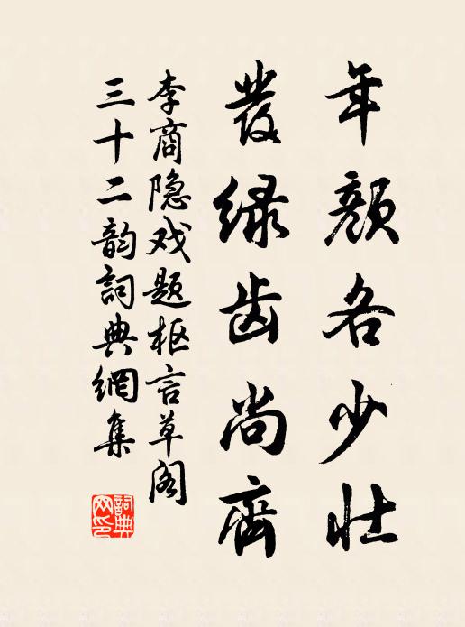 李商隐年颜各少壮,发绿齿尚齐书法作品欣赏