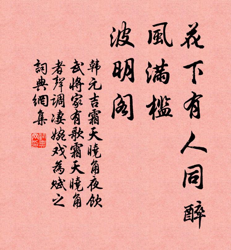 韩元吉花下有人同醉，风满槛、波明阁书法作品欣赏