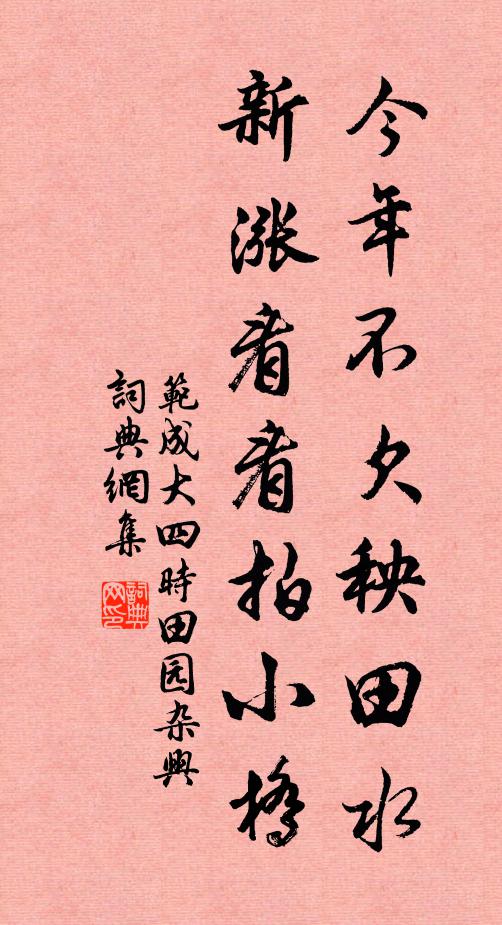 范成大今年不欠秧田水，新涨看看拍小桥书法作品欣赏