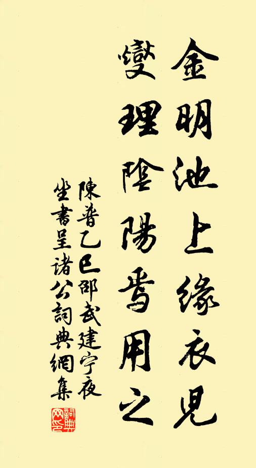 陈普金明池上缘衣儿，燮理阴阳焉用之书法作品欣赏