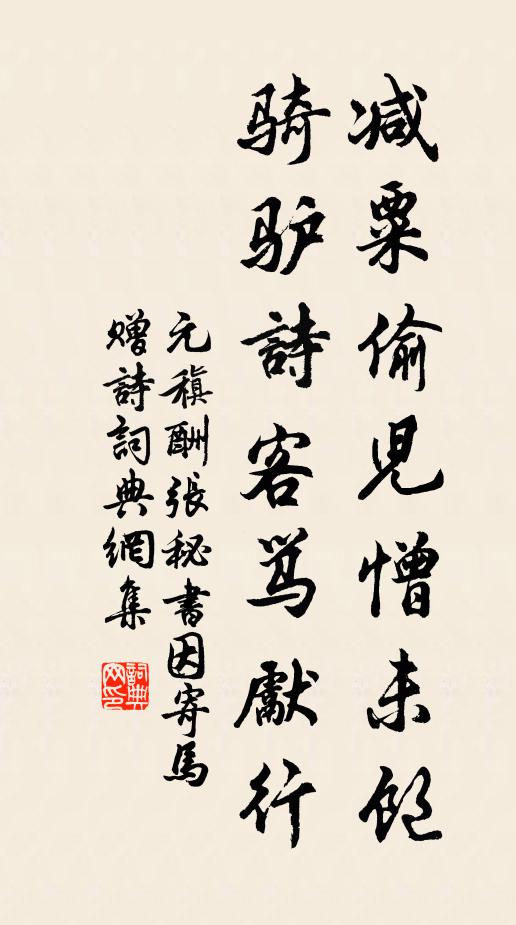 元稹减粟偷儿憎未饱，骑驴诗客骂先行书法作品欣赏