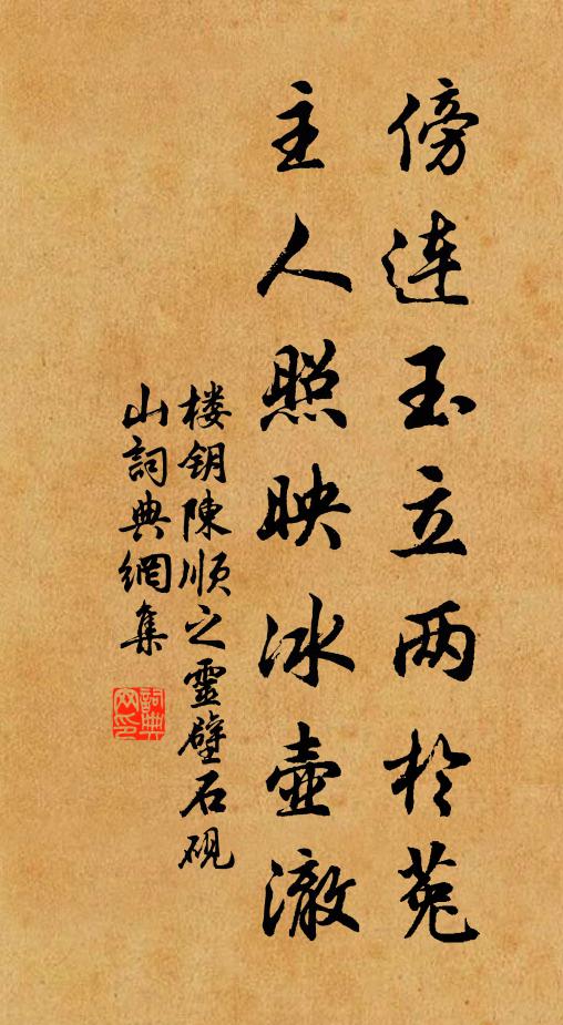 楼钥傍连玉立两於菟，主人照映冰壶澈书法作品欣赏