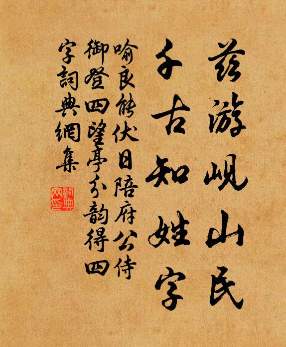 喻良能兹游岘山民，千古知姓字书法作品欣赏
