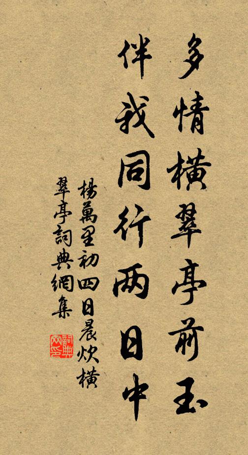杨万里多情横翠亭前玉，伴我同行两日中书法作品欣赏